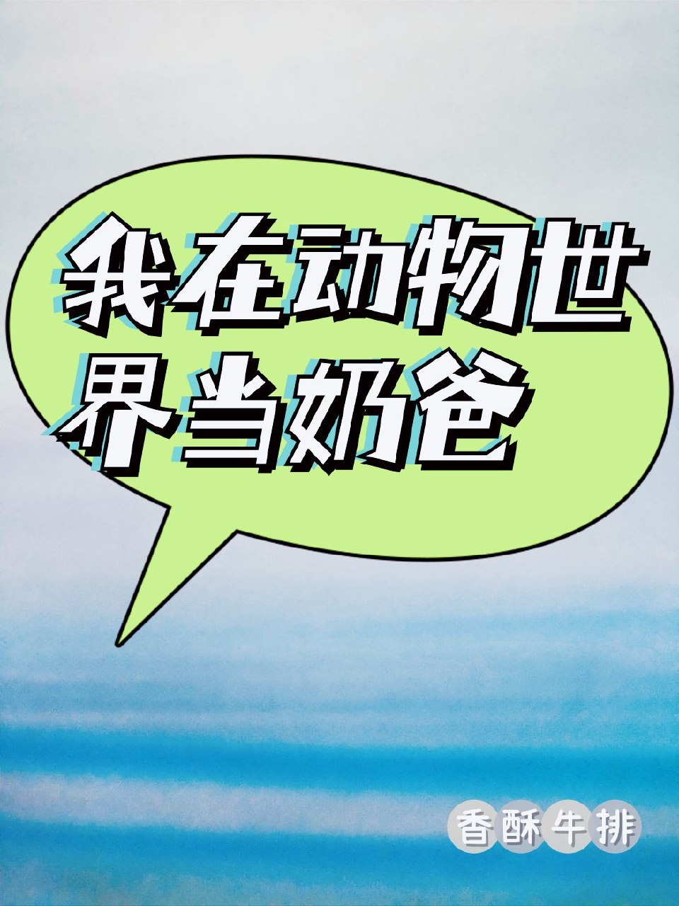 我在动物世界当奶爸(快穿) 封面