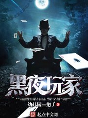黑夜玩家 封面