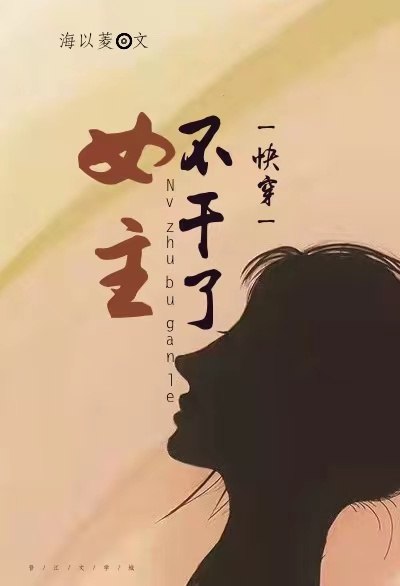 女主不干了［快穿］ 封面
