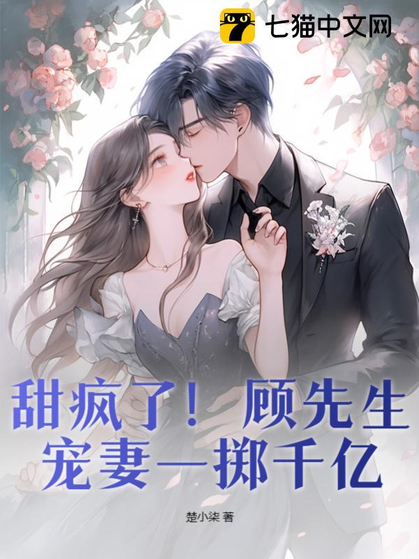 甜疯了！顾先生宠妻一掷千亿 封面