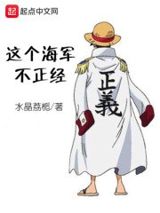 这个海军不正经 封面