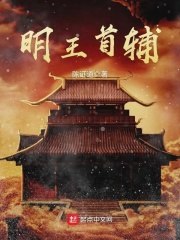 明王首辅 封面