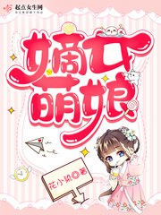 嫡女萌娘 封面