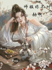 师姐你不对劲啊 封面