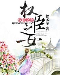 权臣之女 封面