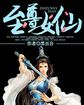 至尊女仙 封面