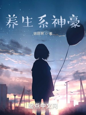 养生系神豪 封面
