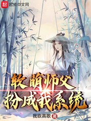软萌师父扮成我系统 封面