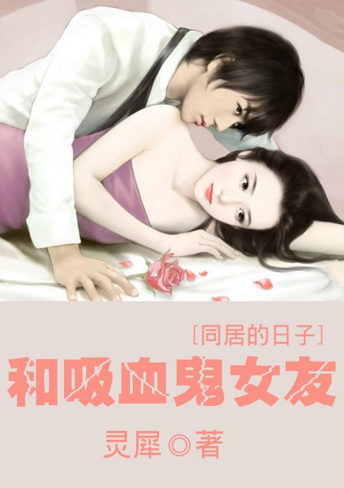 和吸血鬼女友同居的日子 封面