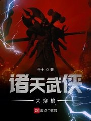 诸天武侠大穿梭 封面