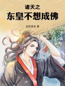 诸天之东皇不想成佛 封面