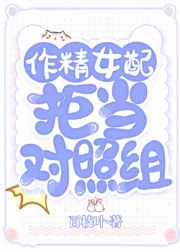 作精女配拒当对照组 封面
