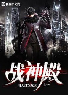 战神殿 封面