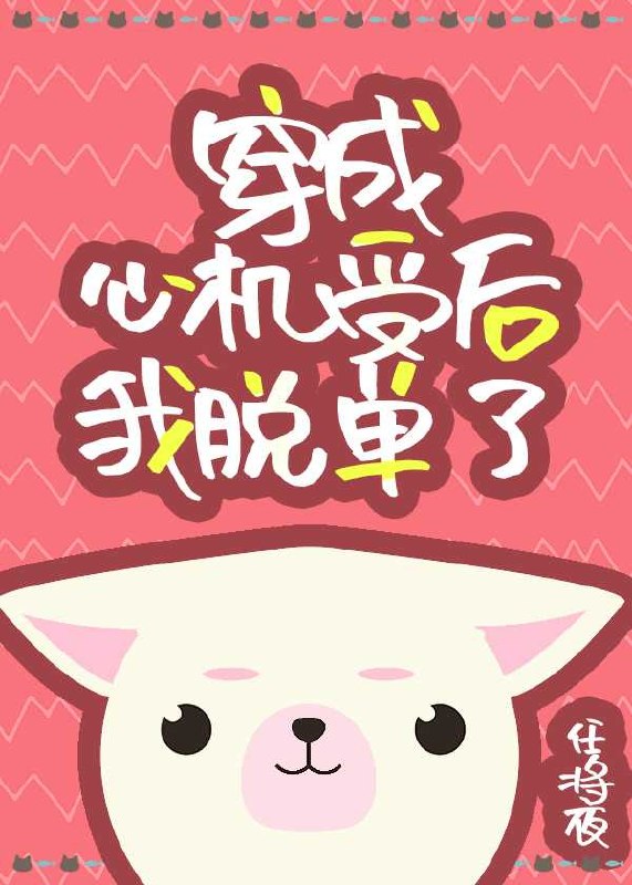 穿成心机受后我脱单了[穿书] 封面