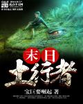 末日土行者 封面