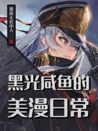 黑光咸鱼的美漫日常 封面