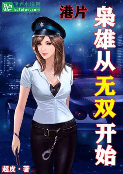 港片：枭雄从无双开始 封面
