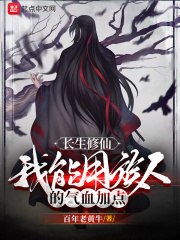 长生修仙：我能用族人的气血加点 封面