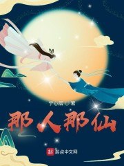 那人那仙 封面