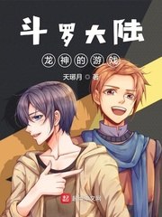 斗罗大陆龙神的游戏 封面