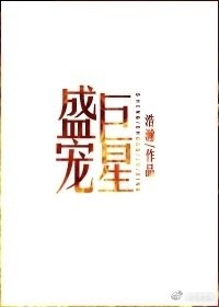 盛宠巨星 封面