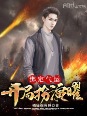 绑定气运:开局扮演曜 封面