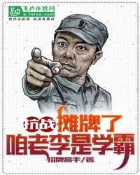 抗战:摊牌了,咱老李是学霸 封面