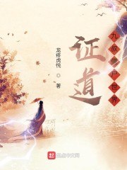 证道九叔僵尸世界 封面