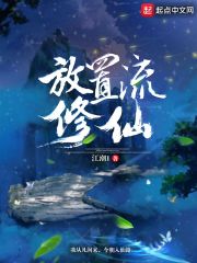 放置流修仙 封面