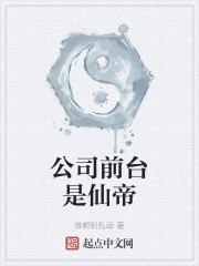公司前台是仙帝 封面