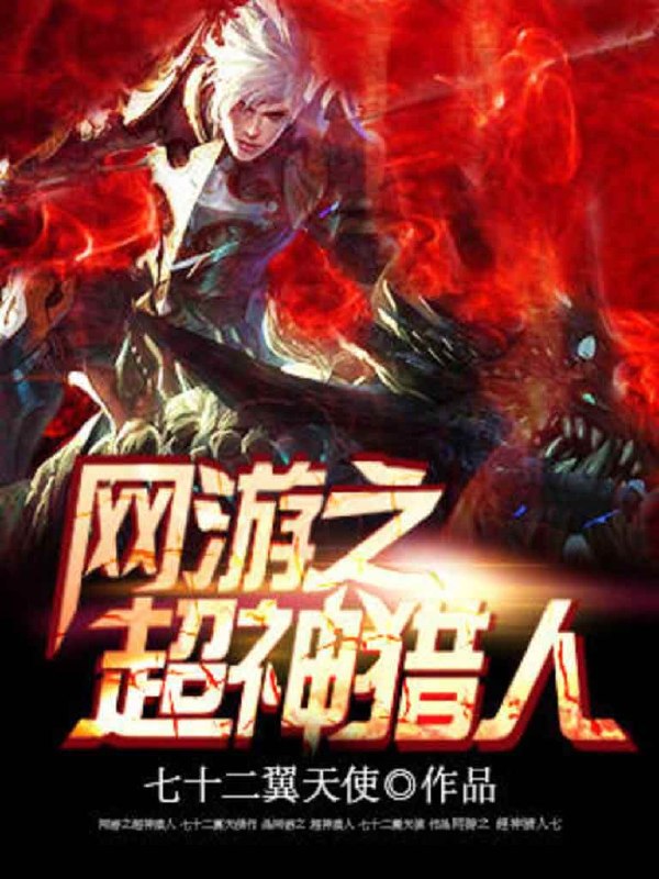 网游之超神猎人 封面