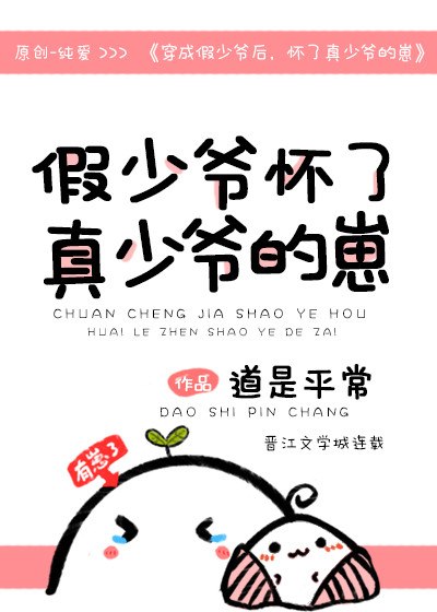 穿成假少爷后,怀了真少爷的崽 封面