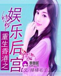 重生香港之娛樂後宮 封面