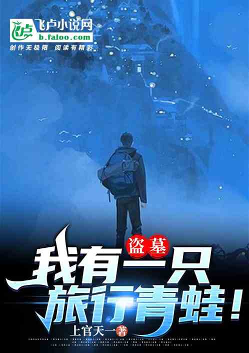 盗墓:我有一只旅行青蛙！ 封面