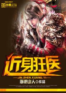 近身狂医 封面