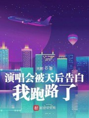 演唱会被天后告白,我跑路了 封面