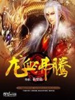 龙血沸腾 封面
