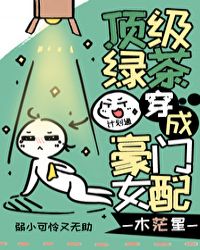 顶级绿茶穿成豪门女配 封面