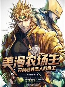 美漫农场主：开局收养恶人救世主 封面