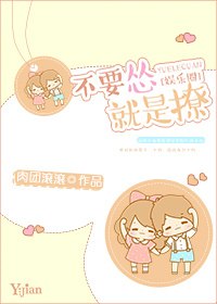 不要怂就是撩[娱乐圈] 封面