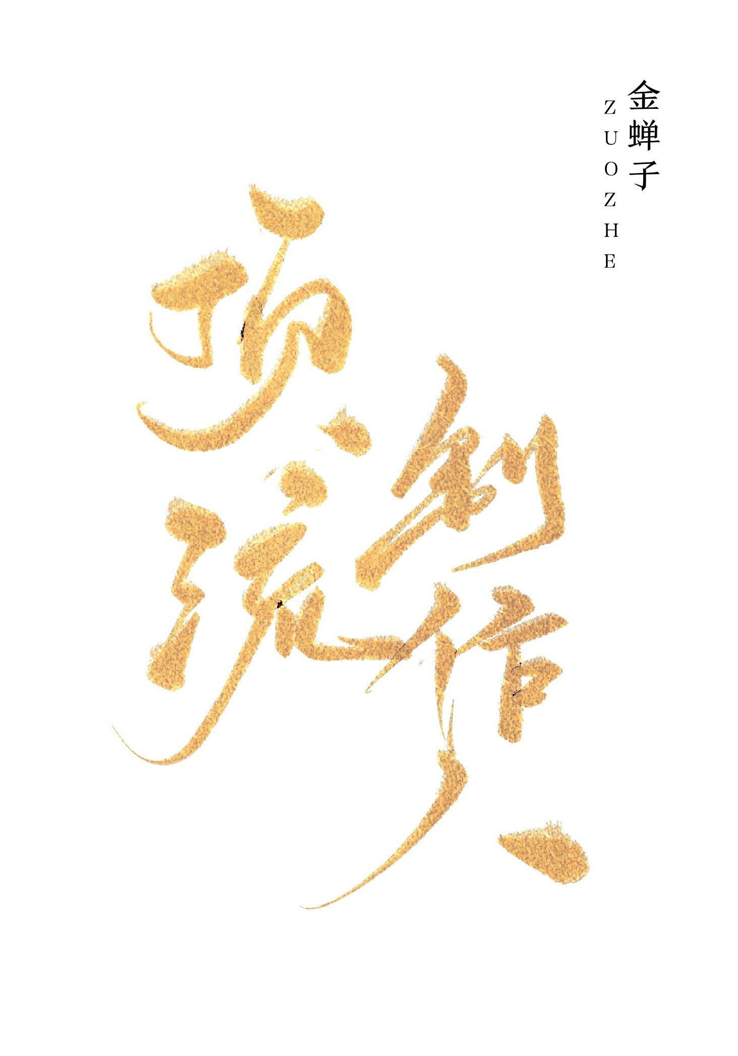 顶流制作人 封面