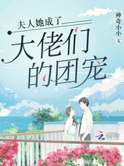 夫人她成了大佬们的团宠 封面