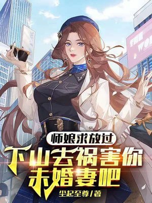 师娘求放过：下山去祸害你未婚妻吧 封面