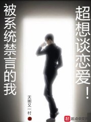 被系统禁言的我超想谈恋爱 封面