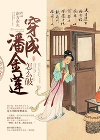 穿成潘金莲怎么破! 封面