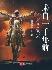 这个男人来自一千年前 封面