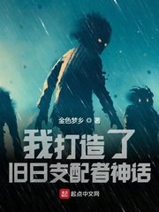 我打造了旧日支配者神话 封面