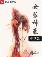 生活系女装神豪 封面