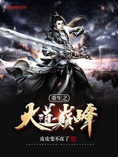 重生之大道巅峰 封面