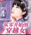 从零开始的穿越女 封面